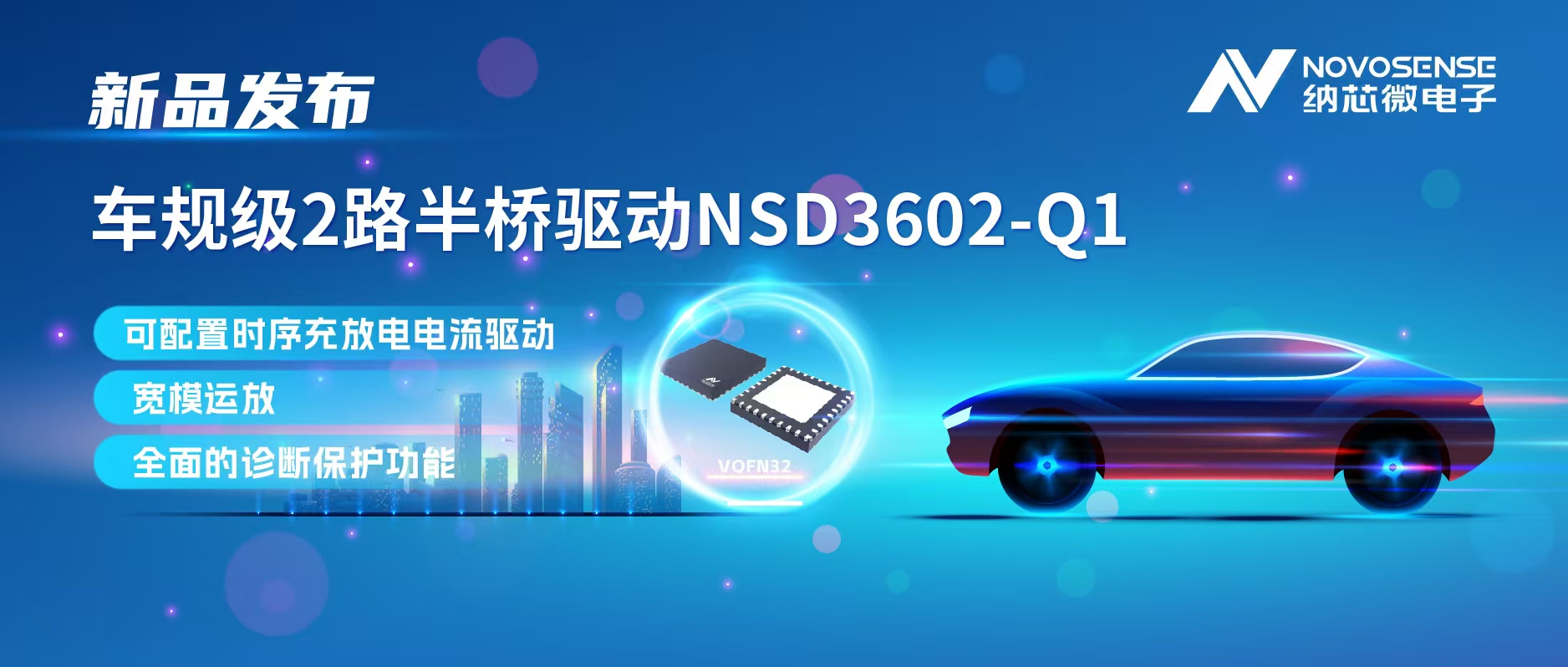 j9国际集团发布车规级2路半桥驱动NSD3602-Q1，多负载兼容，提升汽车域控系统的灵活性