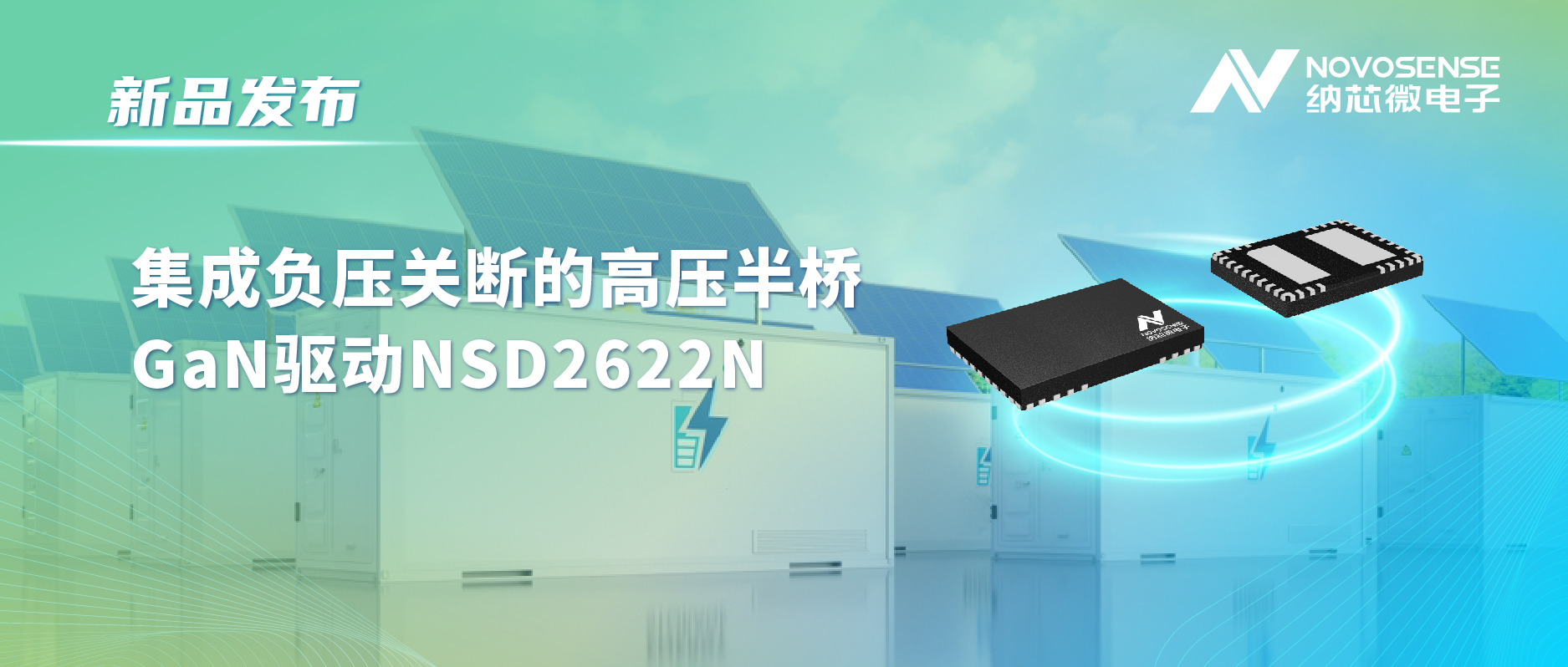 j9国际集团高压半桥驱动NSD2622N：为E-mode GaN量身打造高可靠性、高集成度方案