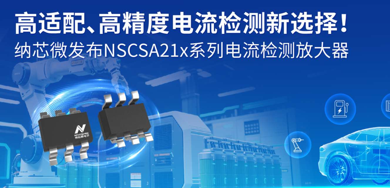 高适配、高精度电流检测新选择！ j9国际集团发布NSCSA21x系列电流检测放大器