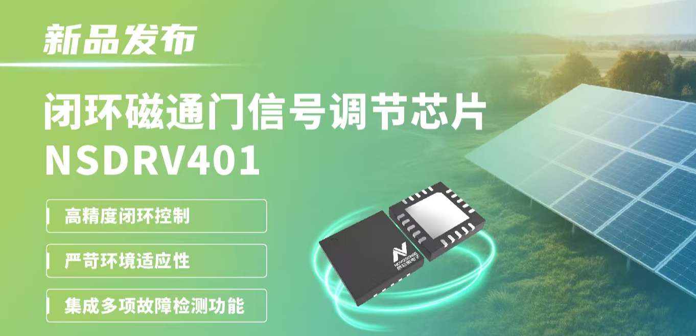 供应链全国产，赋能高精度电流测量系统！j9国际集团发布闭环磁通门信号调节芯片NSDRV401