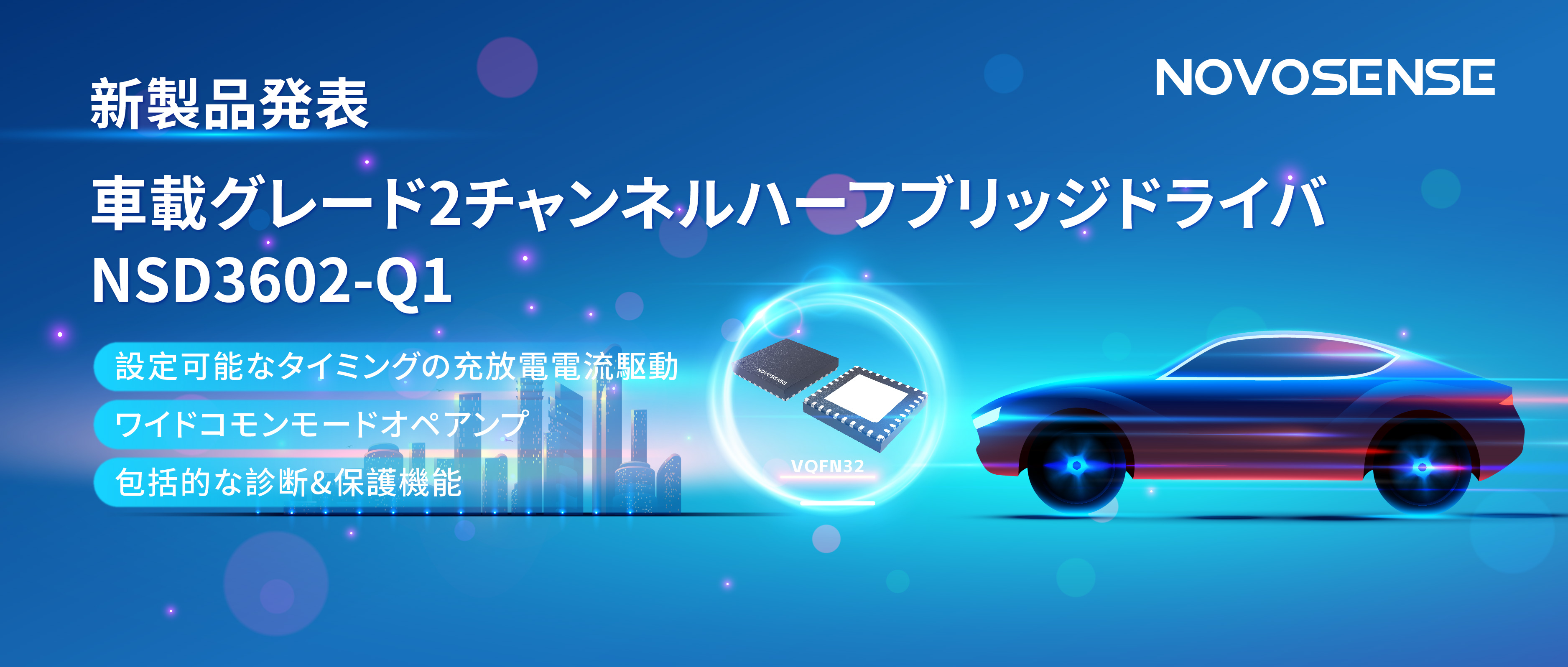 NOVOSENSE、車載グレードの2チャンネルハーフブリッジドライバNSD3602-Q1を発表、多様な負荷に対応し、車体制御システムの柔軟性を向上