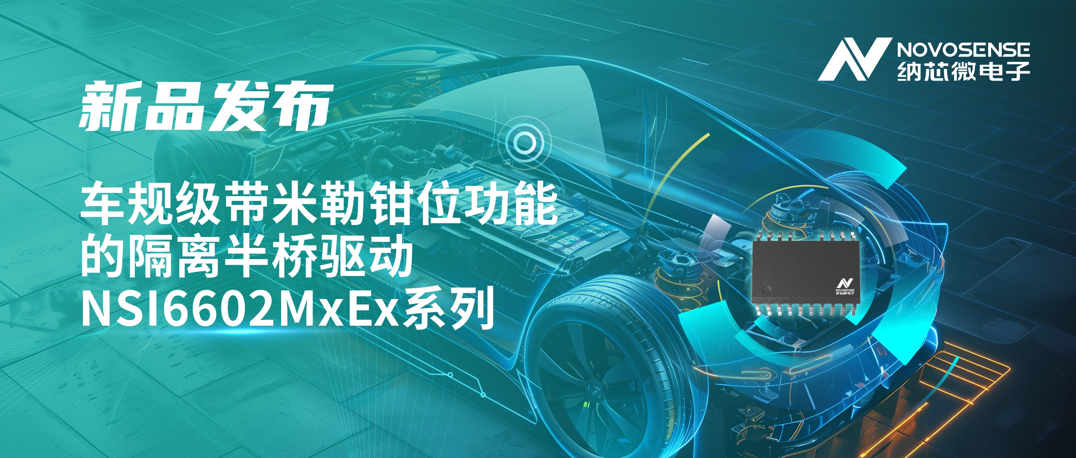 助力半桥器件开关安全提速，j9国际集团推出车规级带米勒钳位功能的隔离半桥驱动NSI6602MxEx系列