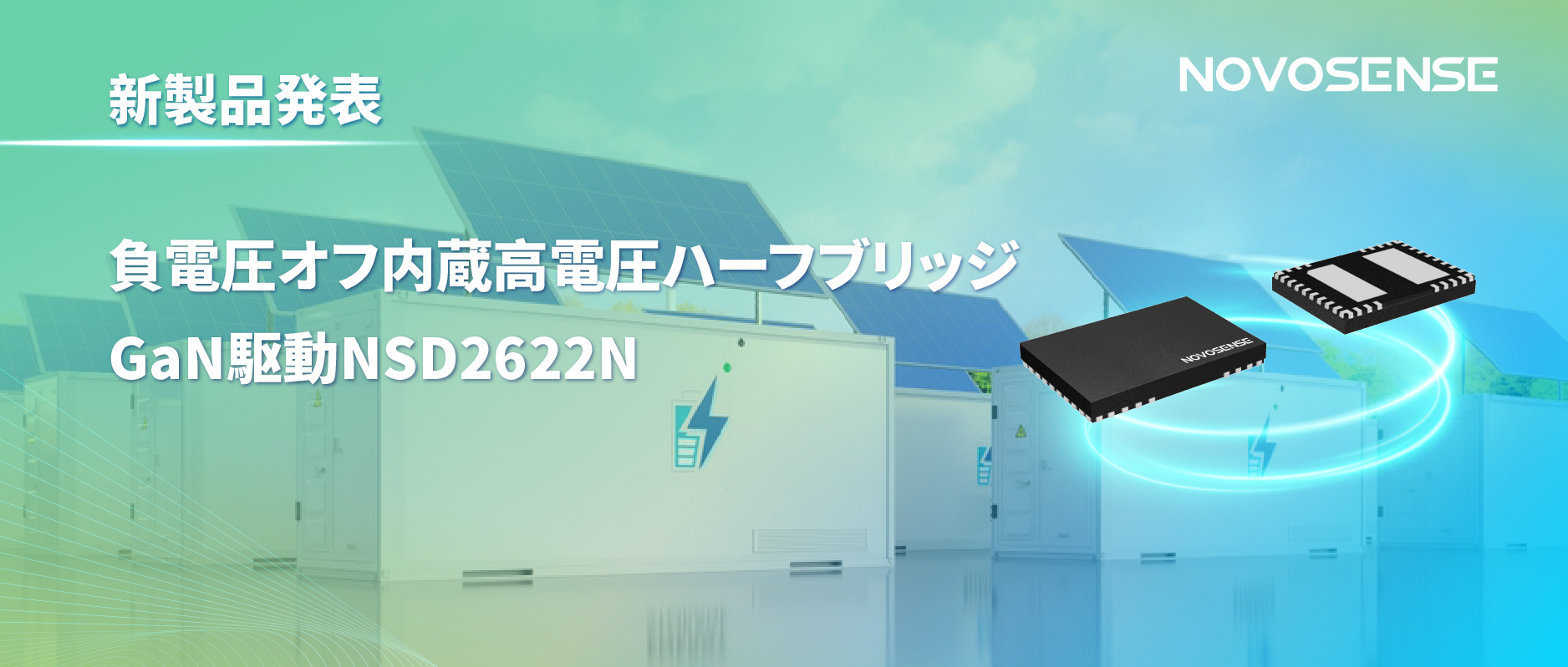 NOVOSENSE高電圧ハーフブリッジドライバNSD2622N：E-mode GaN向けに特化した高信頼性?高集積ソリューション