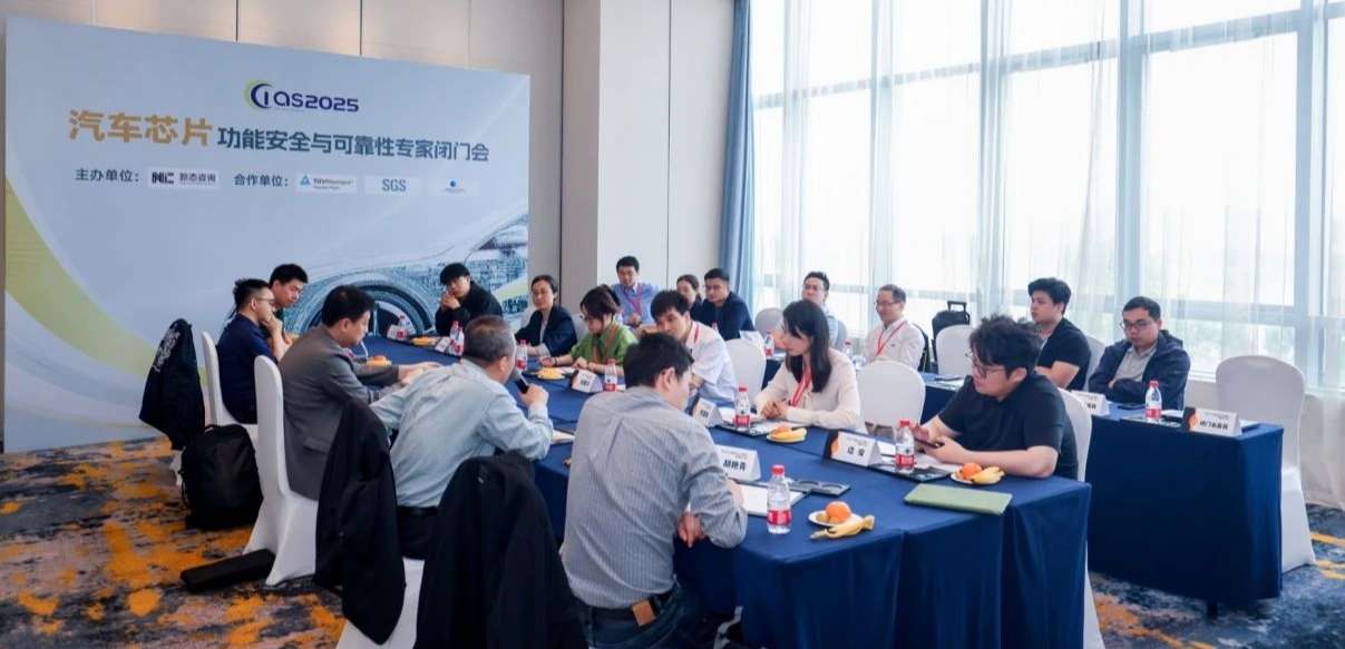 j9国际集团受邀参与汽车芯片功能安全闭门会，共话行业安全新范式