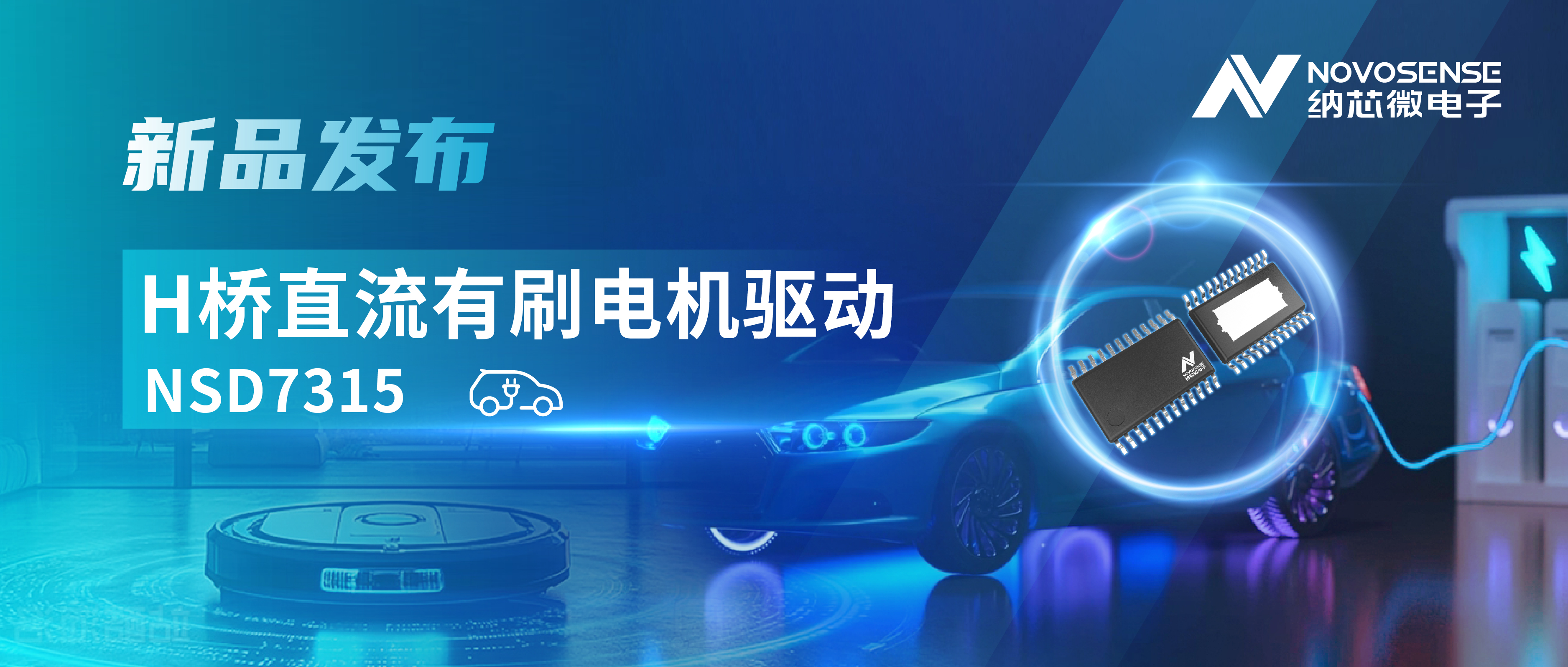 大电流，高集成，赋能汽车与工业智能驱动——j9国际集团发布NSD7315系列H桥直流有刷电机驱动芯片