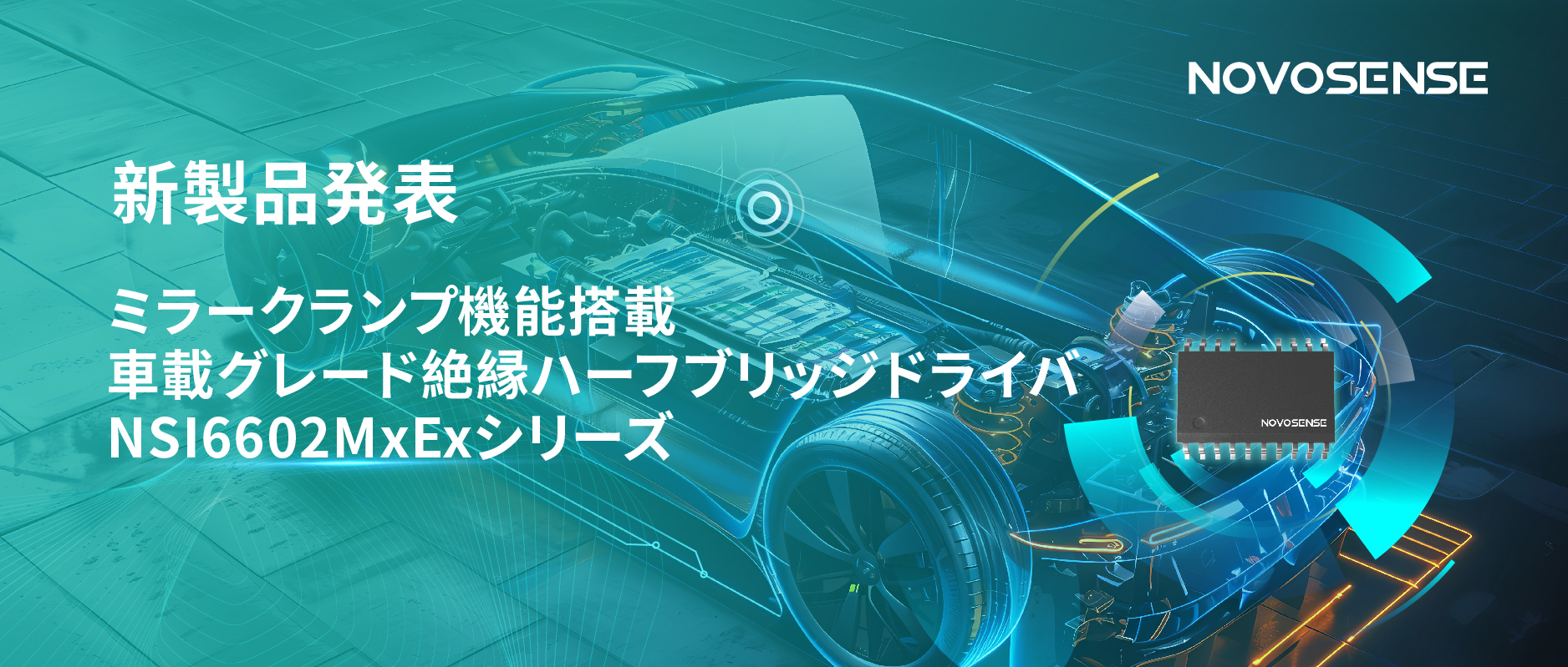 ハーフブリッジデバイスのスイッチングの安全高速化を実現、NOVOSENSEはミラークランプ機能搭載の車載グレード絶縁ハーフブリッジドライバNSI6602MxExシリーズを発表