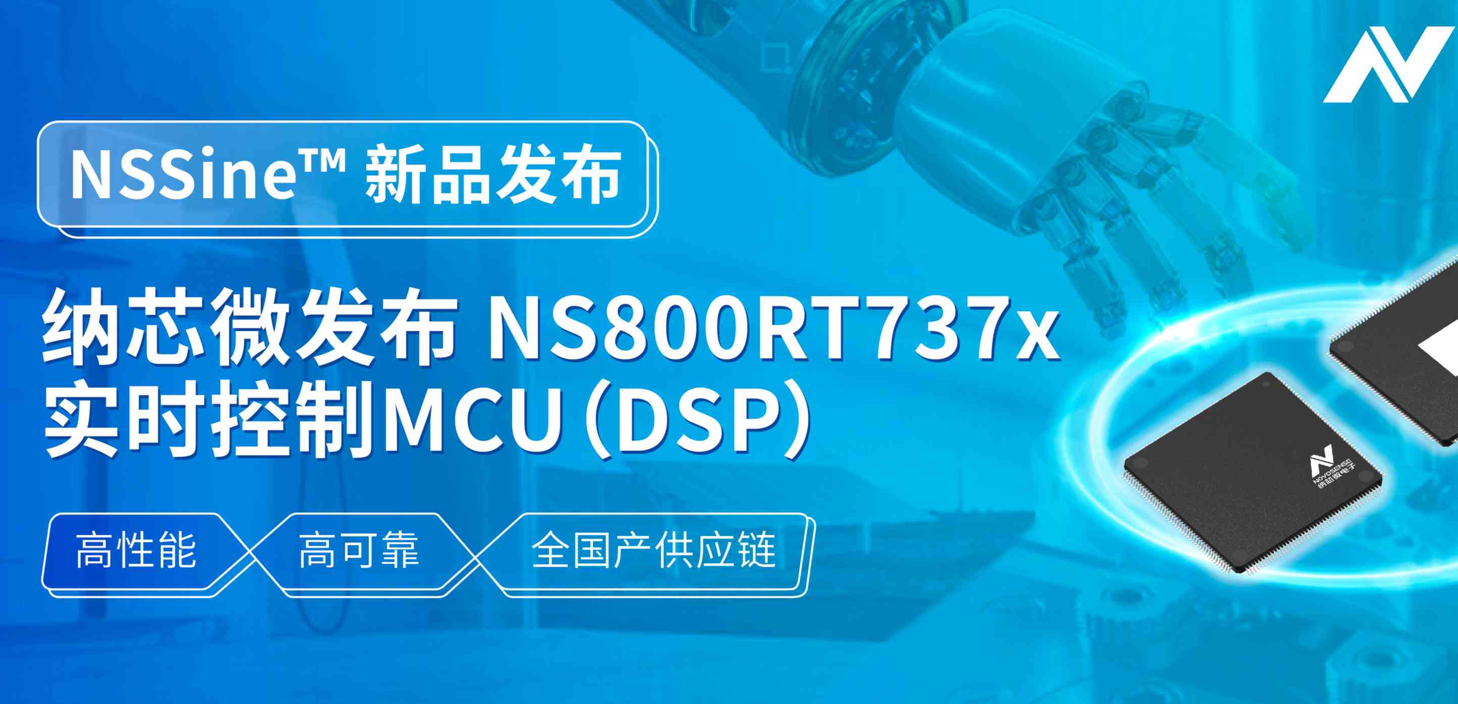 全国产供应链！j9国际集团发布NS800RT737x高性能实时控制MCU（DSP），赋能工业与能源核心控制