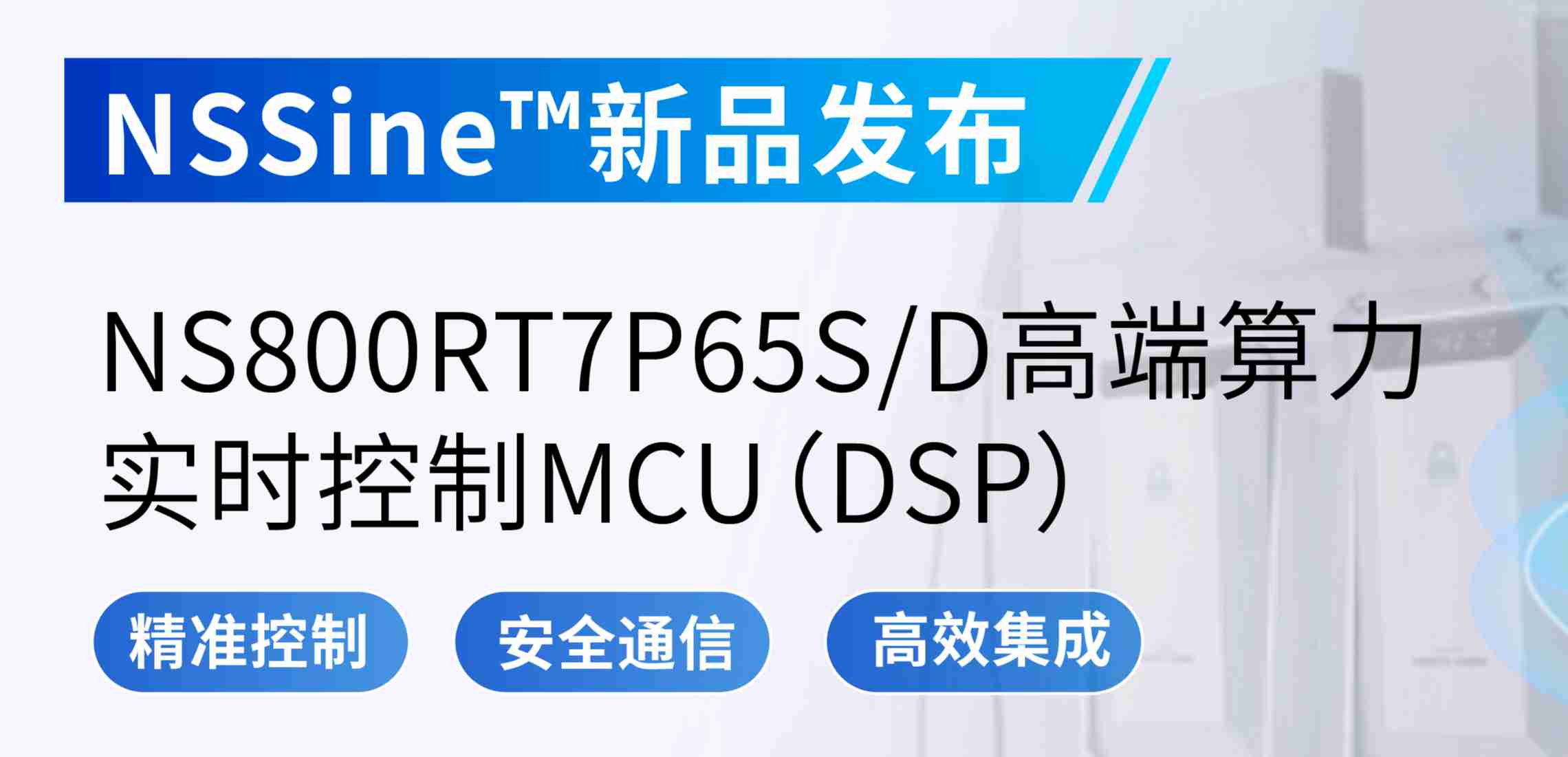 NSSine?再推高端算力新品：NS800RT7P65SD实时控制MCU（DSP），全面强化电源与电机控制应用
