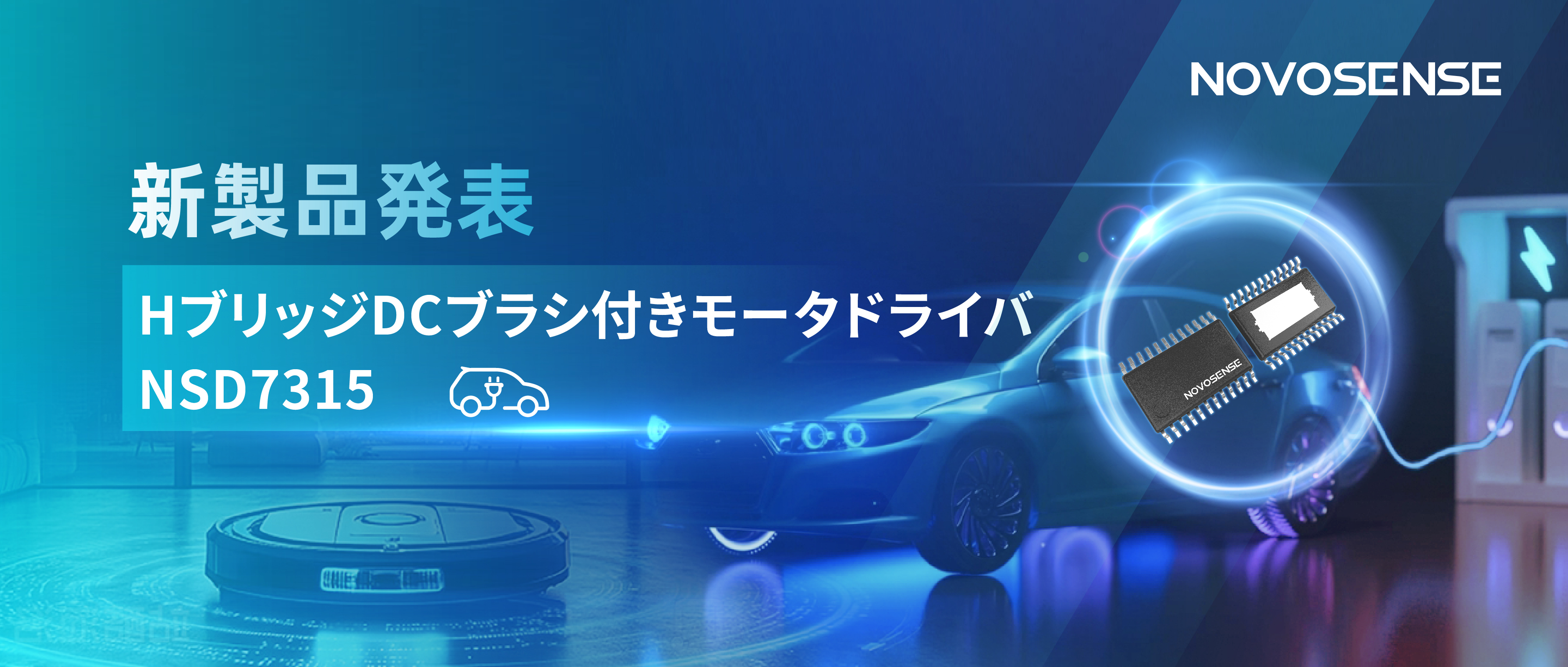 大電流?高集積で車載＆産業用スマートドライブを支援——NOVOSENSE、NSD7315シリーズHブリッジDCブラシ付きモータドライバチップを発表