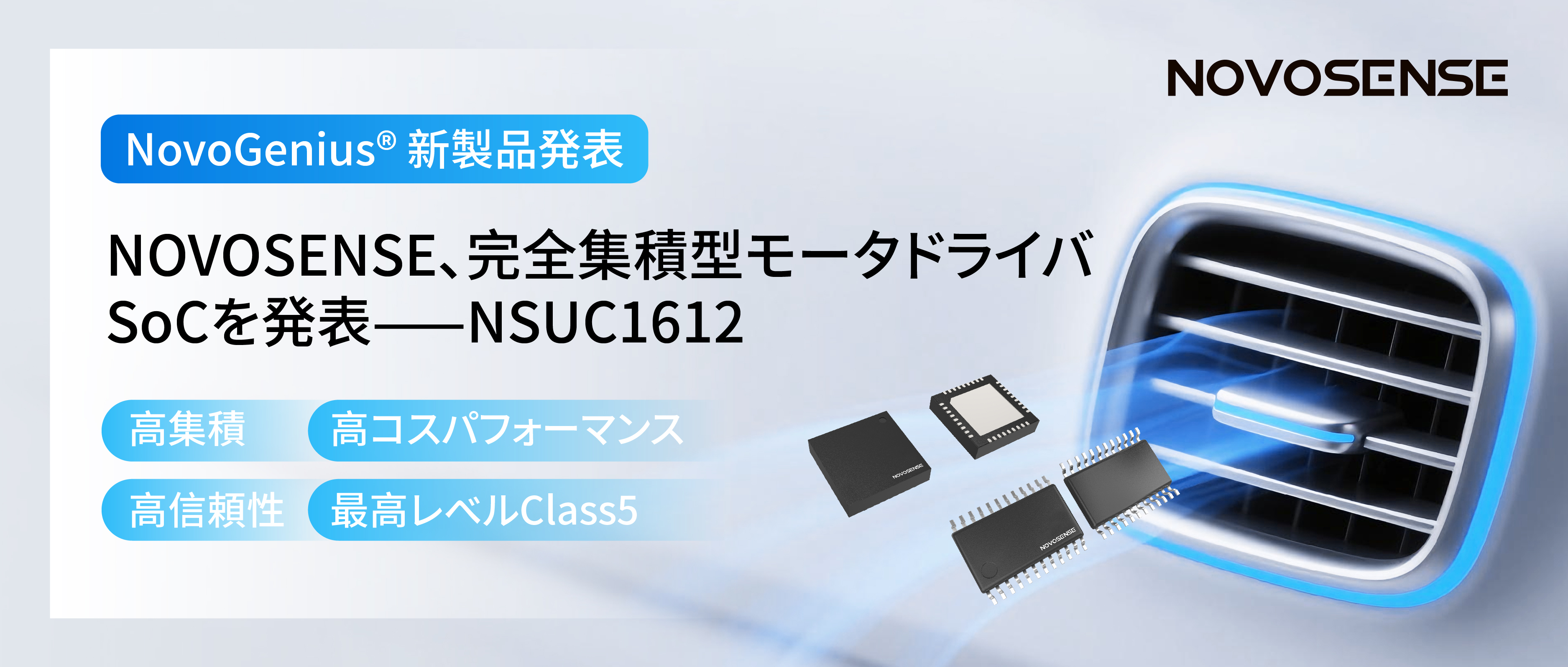 シングルチップ駆動で、車載スマートアクチュエーターの高いコスパを実現！NOVOSENSE、完全集積型モータドライバSoC NSUC1612を発表